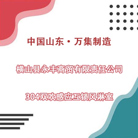 橫山縣某商貿(mào)公司采購304雙吹風淋室